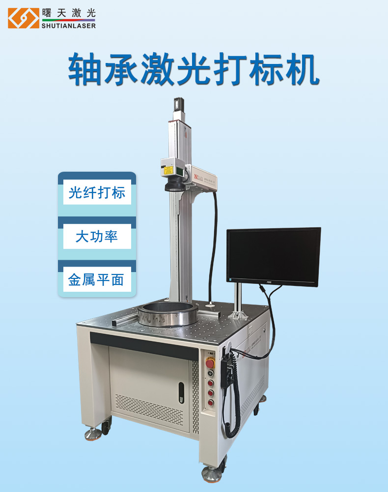 大幅面軸承光纖激光打標機